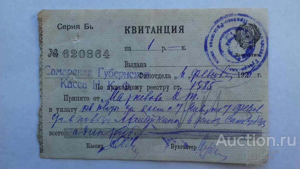 Квитанция Самарской губернской кассы, Самара, 1926 год, бумага с водяными знаками. герб РСФСР