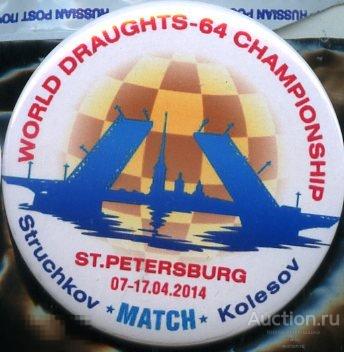 чемпионат мира по шашкам, Санкт-Петербург 2014, матч Стручков-Колесов 
