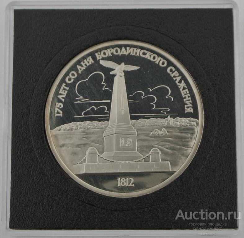 1 рубль 1987 - „175 лет со дня Бородинского сражения".(Обелиск). PROOF. Квадрокапсула.
