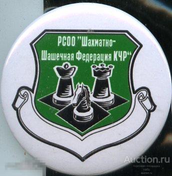 шахматно-шашечная федерация Карачаево - Черкесской Республики 