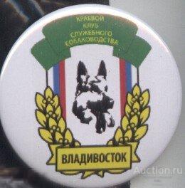 Владивосток, краевой клуб служебного собаководства 