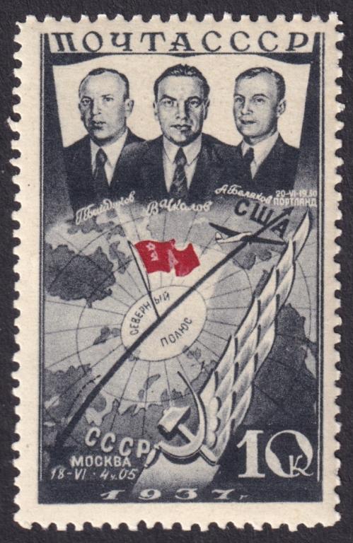 1938г. Первый беспосадочный перелет СССР-США через Северный полюс. №497Va (Заг.)**