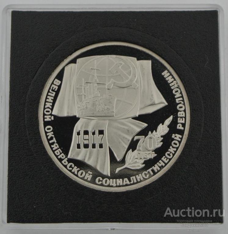 1 рубль 1987 - „70 лет Великой Октябрьской революции“.PROOF. Квадрокапсула.
