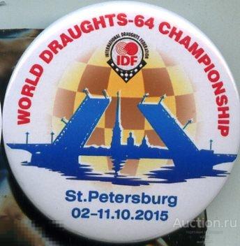 чемпионат мира по шашкам, Санкт-Петербург 2015 