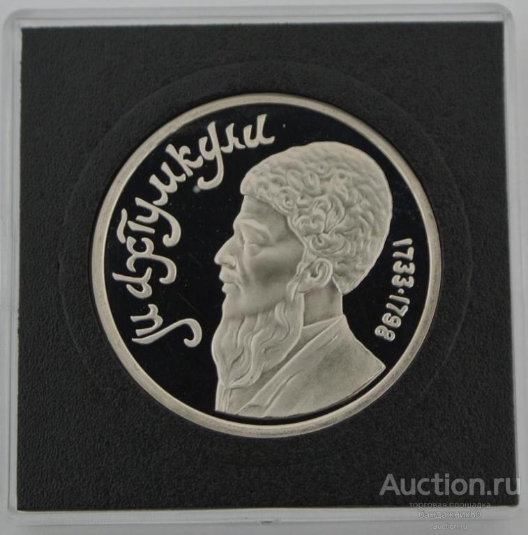 1 рубль 1991 - „Поэт и мыслитель Махтумкули“. PROOF. Квадрокапсула.