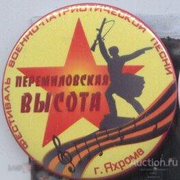 Фестиваль военно-патриотической песни "Перемиловская Высота" г. Яхрома 