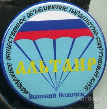 Альтаир, спортивный парашютный клуб, Вышний Волочек 