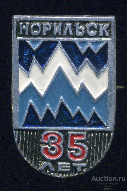 Красноярский край - Норильск 35 лет (1935-1970)(юбилей)(география)(Г.л 01)