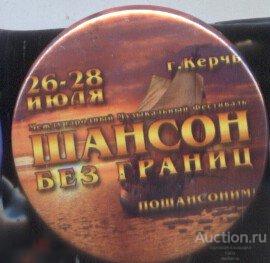 Фестиваль Шансон без границ, г. Керчь 