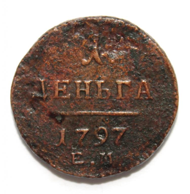 РОССИЯ 1 деньга 1797 (ЕМ) ПАВЕЛ I.