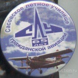 Сасовское летное училище Гражданской Авиации 65 лет 