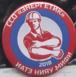ИАТЭ НИЯУ  МИФИ, Студенческий Строительный отряд Энергетик, 2018 