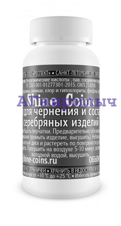 Средство для состаривания и чернения серебряных изделий Shine-Coins