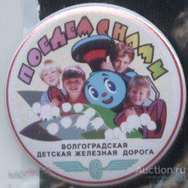 Волгоградская детская железная дорога, поедем с нами 