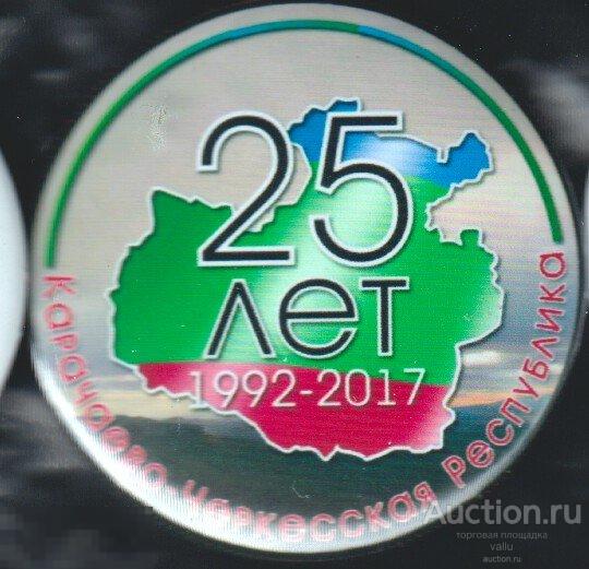Карачаево-Черкесская Республика, 25 лет 