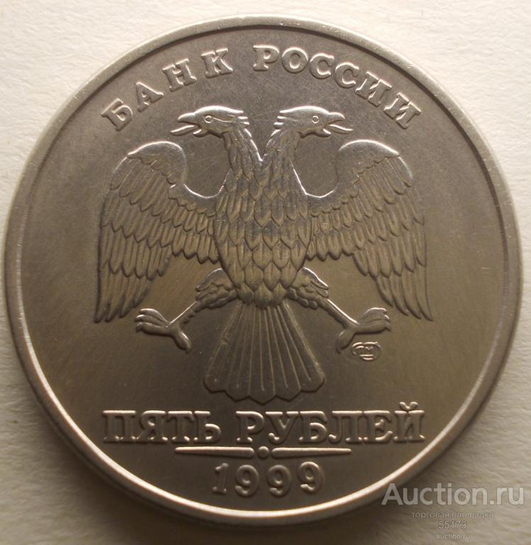 Авито купить 5 рублей. 5 Рублей 1999 года СПМД. Монета 5 рублей 1999 года СПМД. 5 Рублей 1999. 5 Рублей 1999 года.