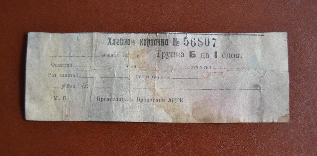 Хлебная карточка Астраханский Центральный Рабочий Кооператив 1930 год Голодомор