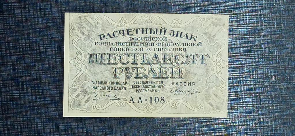 Вернул 60 рублей. 60 Рублей. Фото 1919 купить.