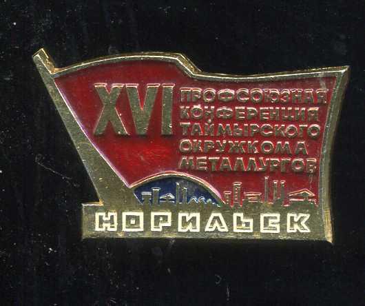 НОРИЛЬСК ХVI ПРОФСОЮЗНАЯ КОНФЕРЕНЦИЯ ТАЙМЫРСКОГО ОКРУЖКОМА МЕТАЛЛУРГОВ