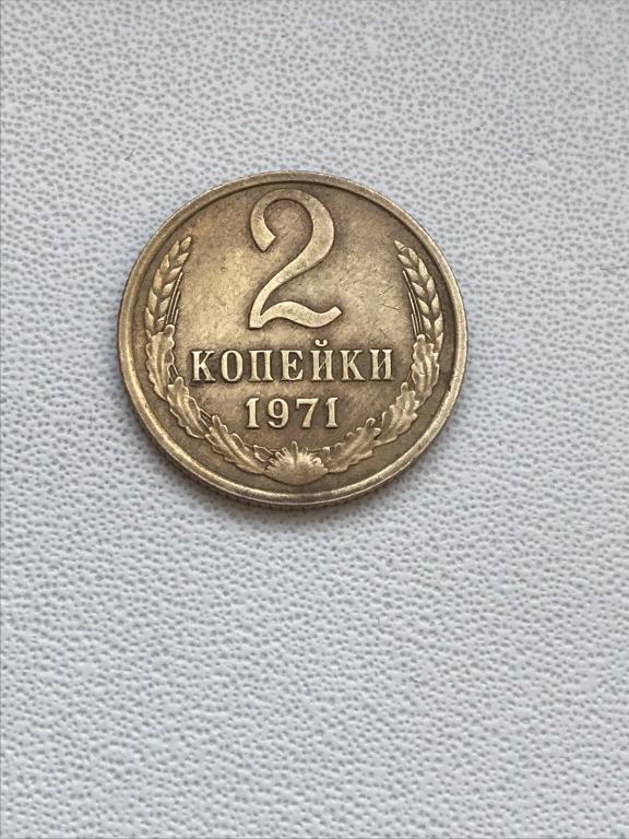 2 копейки (СССР) 1971 г.