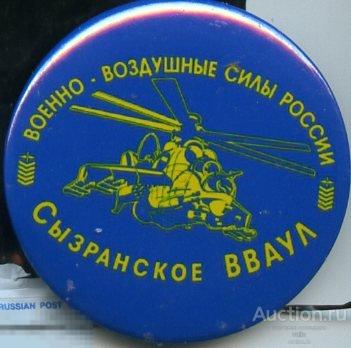 Военно-воздушные силы России, Сызранское ВВАУЛ, вертолет 