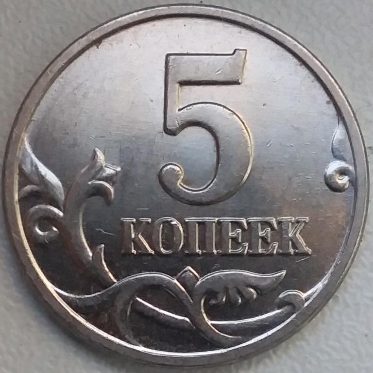 Монета 5копеек 2003М Брак ( замена мин.марки двоение)