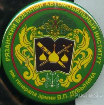 Рязанский военный автомобильный институт