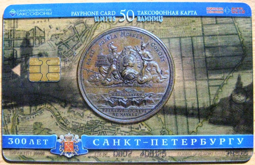 К21-266 САНКТ-ПЕТЕРБУРГСКИЕ ТАКСОФОНЫ, 50 ЕДИНИЦ, 300 ЛЕТ САНКТ-ПЕТЕРБУРГУ, ПРОЗРАЧНАЯ