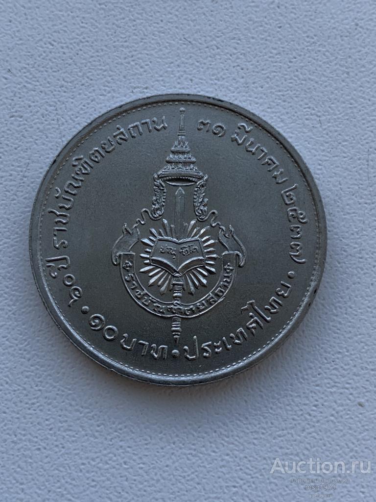 Таиланд 10 бат 1994 г. 60 лет Королевской академии тайского языка UNC .