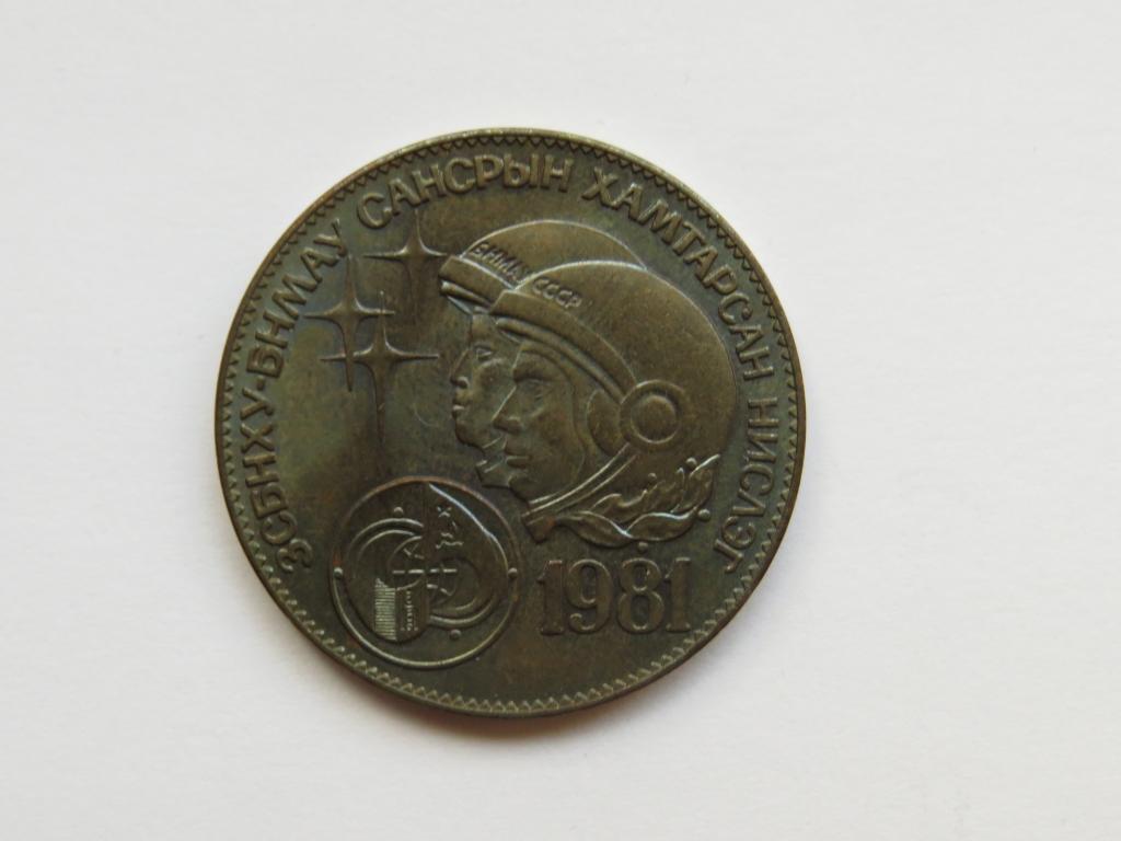1 тугрик 1981 г. - Советско-монгольский космический полёт - Монголия