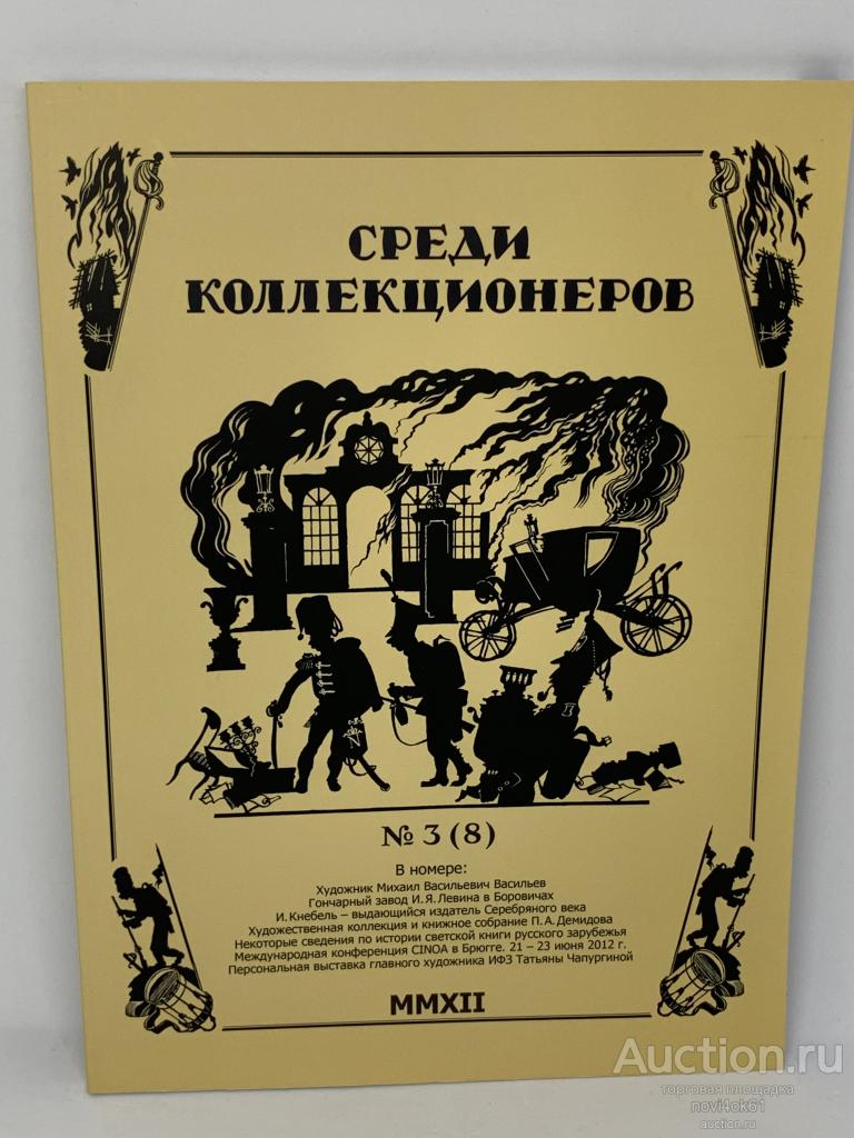 Каталоги. Журнал. СРЕДИ КОЛЛЕКЦИОНЕРОВ №3(8) MMXII