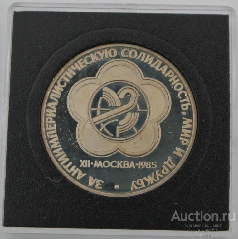 1 рубль 1985 Н (Новодел) „XII Всемирный Фестиваль молодежи и студентов“.PROOF. Квадрокапсула.