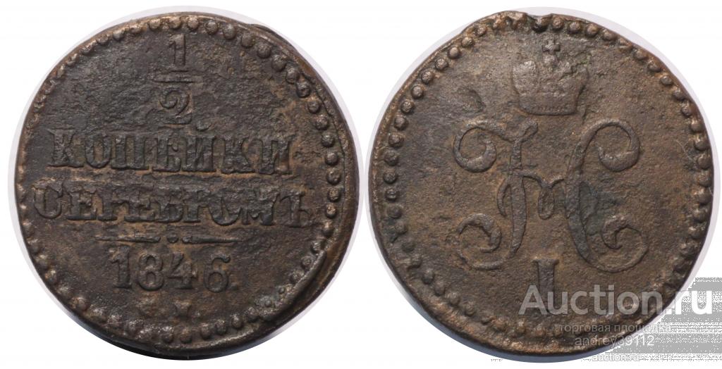1/2 копейки 1846 СМ (арт 8031)