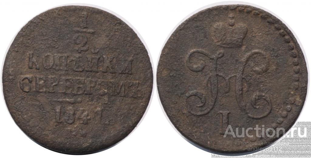 1/2 копейки 1841 ЕМ (арт 1208-260)