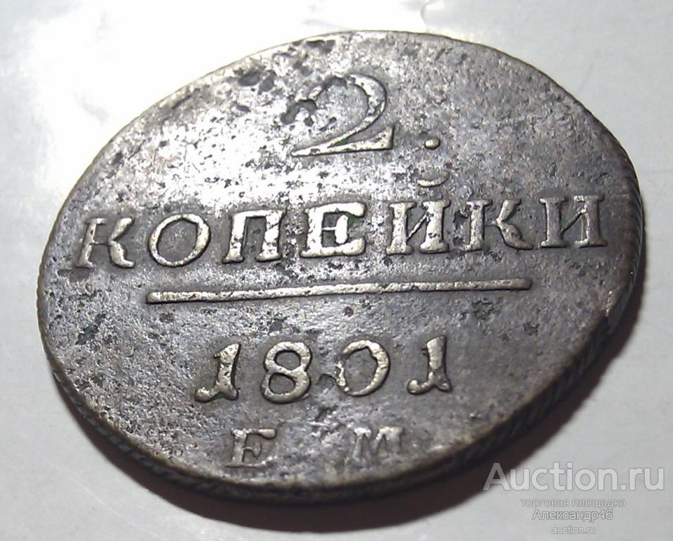 2 копейки 1801 года, Е. М.