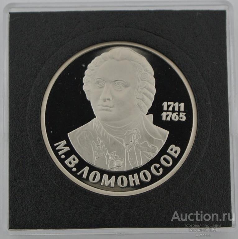 1 рубль 1986 Н (Новодел) „М.В. Ломоносов“.PROOF. Квадрокапсула.