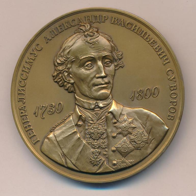 Суворова л б. Медаль генералиссимуса а.в.Суворова. Медаль а.в.Суворов 1730-1800.