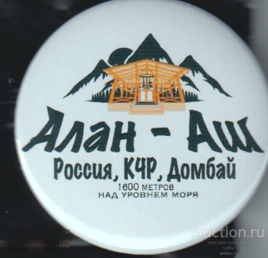 Карачаево-Черкесская Республика, Алан Аш, Домбай 