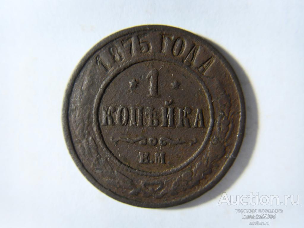1 копейка 1875 ЕМ  (Ж 1240)