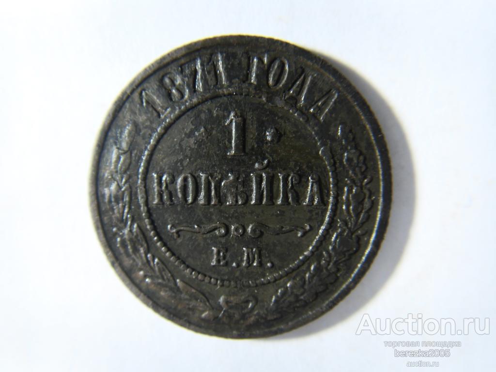 1 копейка 1871 ЕМ R (Ж 1239)