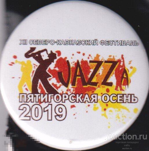 12 Джаз-фестиваль Пятигорская Осень 2019 