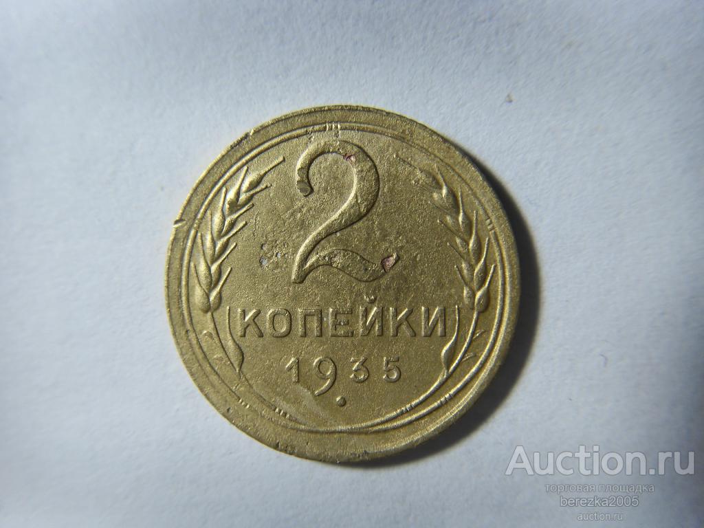 2 копейки 1935 года старый тип  (А 3031)