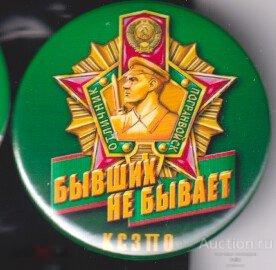 Пограничная служба, КСЗПО пограничников бывших не бывает 