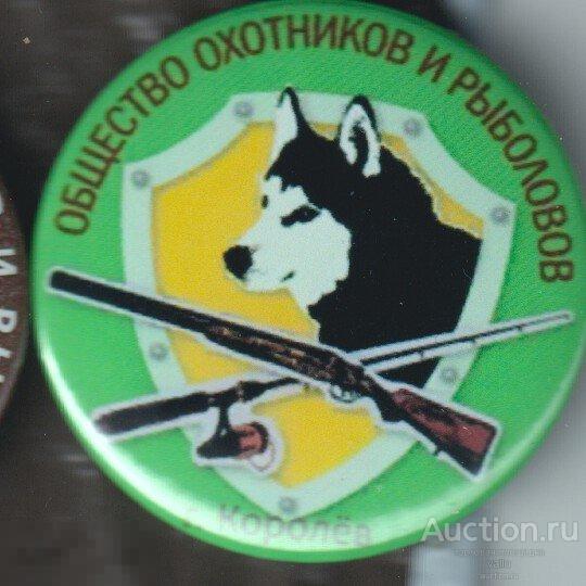 Общество охотников и рыболовов. Общество охотников и рыболовов СПБ. Подольск общество охотников и рыболовов. Крест охотничье общество. Ирбитское общество охотников и рыболовов.