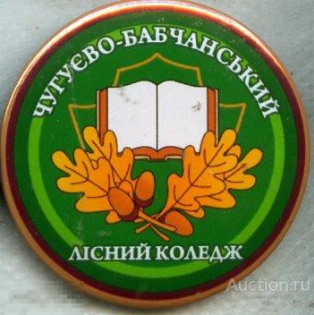 Лес, Чугуево-Бабчанский лесной колледж 