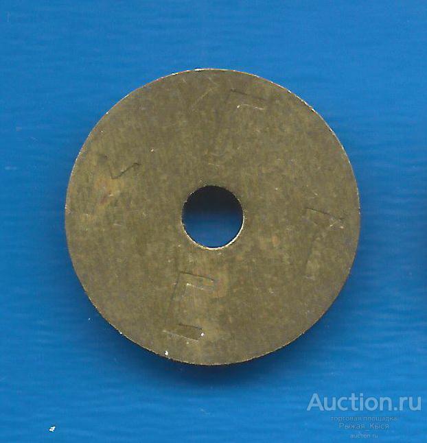 МГТС г. Москва. Технический жетон, для проверки. Буква С прямая. отверстие (53839)