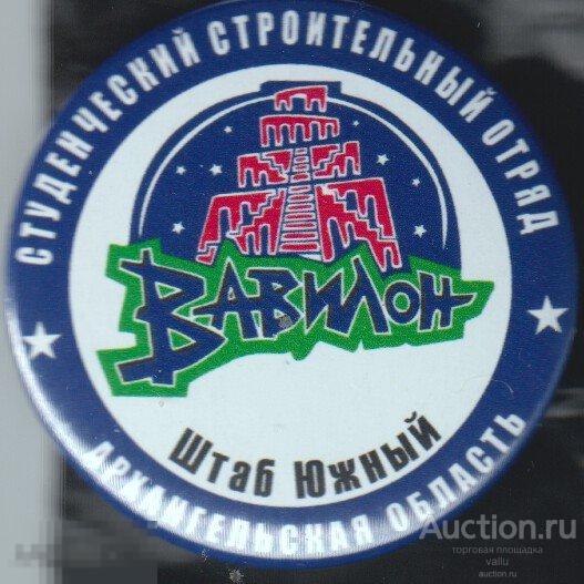 ССО, Студенческий отряд "Вавилон" Архангельск. Южный штаб 