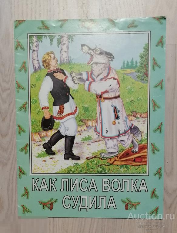 "Как лиса волка судила", 1997г.