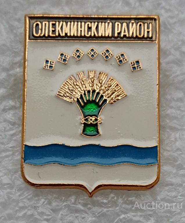 Олекминский район республика Саха Якутия ( гербы регионов России - Родник клеймо 340 ) ээ313
