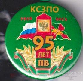 Пограничная служба, пограничным войскам 95 лет, КСЗПО 
